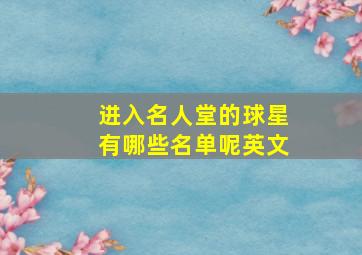 进入名人堂的球星有哪些名单呢英文