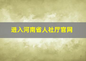 进入河南省人社厅官网