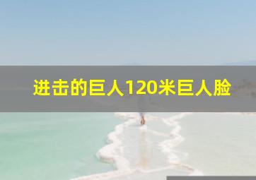 进击的巨人120米巨人脸