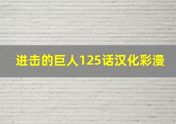 进击的巨人125话汉化彩漫