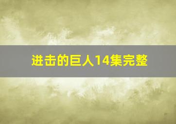 进击的巨人14集完整