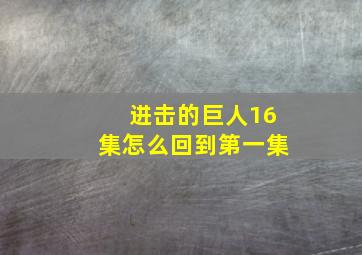 进击的巨人16集怎么回到第一集