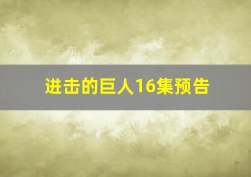 进击的巨人16集预告