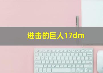 进击的巨人17dm