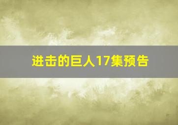 进击的巨人17集预告