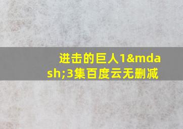 进击的巨人1—3集百度云无删减