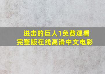 进击的巨人1免费观看完整版在线高清中文电影