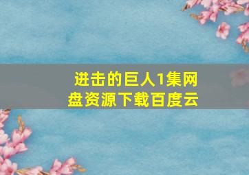 进击的巨人1集网盘资源下载百度云