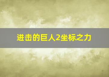 进击的巨人2坐标之力