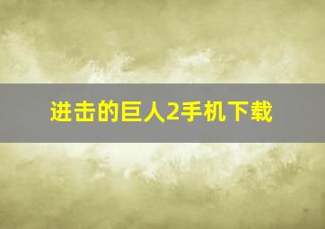 进击的巨人2手机下载