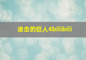 进击的巨人4bilibili