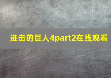 进击的巨人4part2在线观看