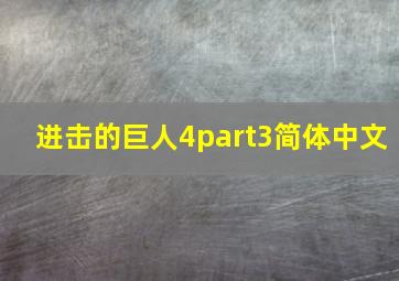 进击的巨人4part3简体中文