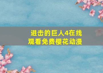 进击的巨人4在线观看免费樱花动漫