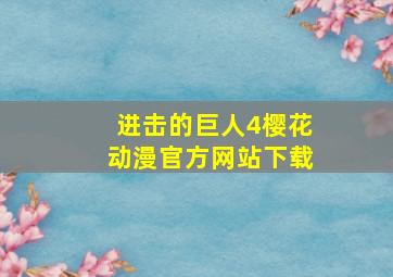 进击的巨人4樱花动漫官方网站下载