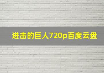 进击的巨人720p百度云盘