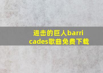 进击的巨人barricades歌曲免费下载