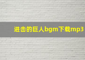 进击的巨人bgm下载mp3