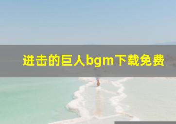 进击的巨人bgm下载免费