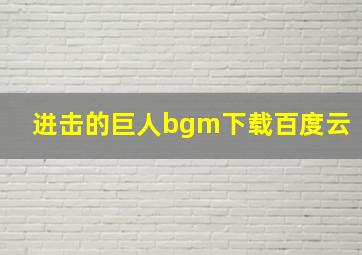 进击的巨人bgm下载百度云