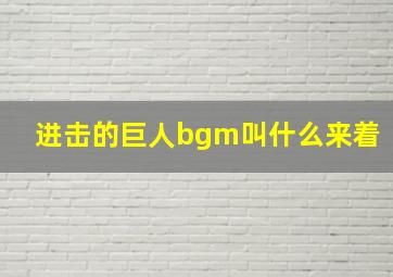 进击的巨人bgm叫什么来着