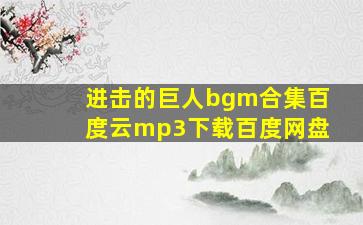 进击的巨人bgm合集百度云mp3下载百度网盘