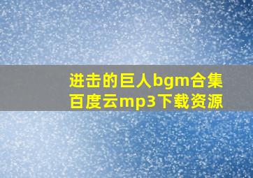 进击的巨人bgm合集百度云mp3下载资源