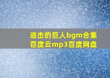 进击的巨人bgm合集百度云mp3百度网盘