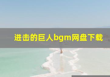 进击的巨人bgm网盘下载