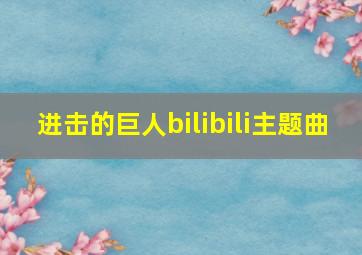 进击的巨人bilibili主题曲