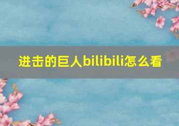 进击的巨人bilibili怎么看