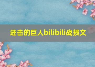 进击的巨人bilibili战损文