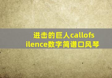 进击的巨人callofsilence数字简谱口风琴