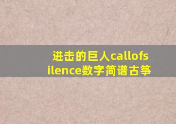 进击的巨人callofsilence数字简谱古筝