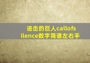 进击的巨人callofsilence数字简谱左右手