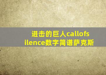 进击的巨人callofsilence数字简谱萨克斯