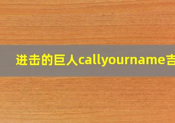 进击的巨人callyourname吉他