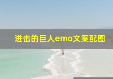 进击的巨人emo文案配图