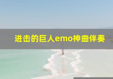 进击的巨人emo神曲伴奏