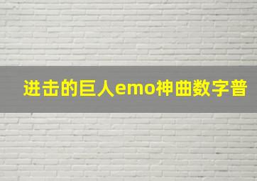 进击的巨人emo神曲数字普