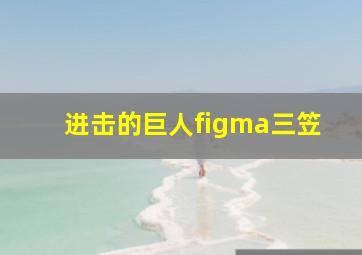 进击的巨人figma三笠