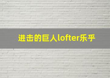 进击的巨人lofter乐乎