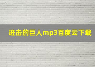 进击的巨人mp3百度云下载