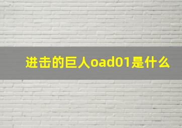 进击的巨人oad01是什么