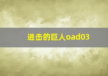 进击的巨人oad03