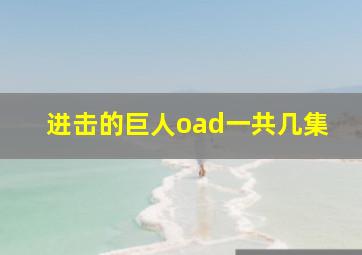 进击的巨人oad一共几集