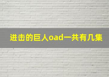 进击的巨人oad一共有几集