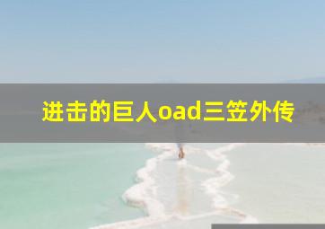 进击的巨人oad三笠外传