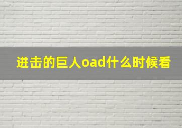 进击的巨人oad什么时候看