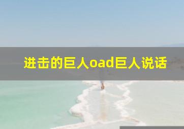 进击的巨人oad巨人说话